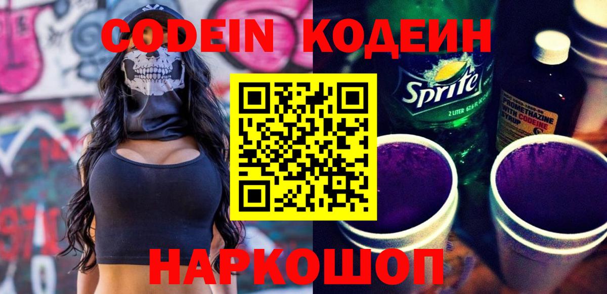 Codein напиток Lean (лин) Сегежа